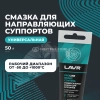 Универсальная смазка для суппортов Brake Control LAVR PRO LINE, 20 г