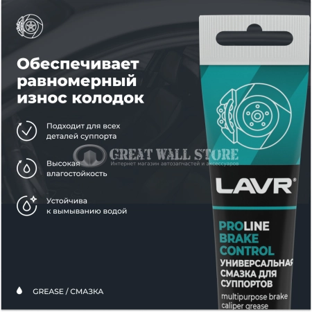 Универсальная смазка для суппортов Brake Control LAVR PRO LINE, 20 г