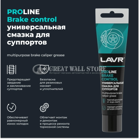 Универсальная смазка для суппортов Brake Control LAVR PRO LINE, 20 г