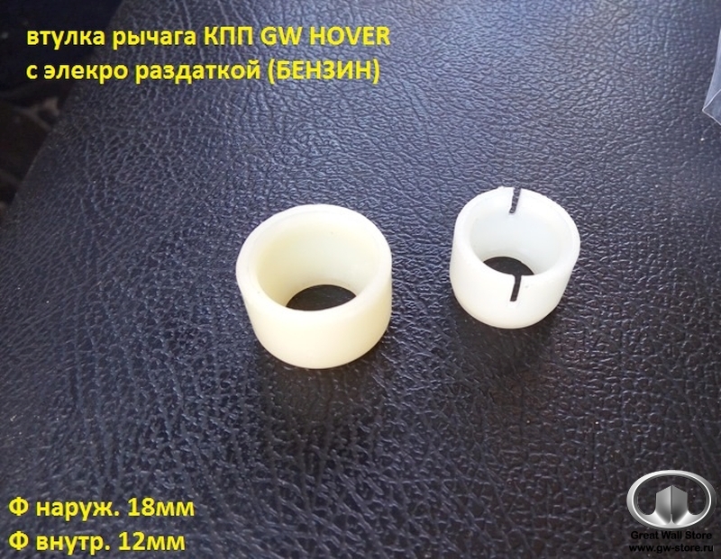 Втулка КПП 4/4 рычага переключения передач (пластик) Hover H3 / H5 (c эл.раздаткой)
