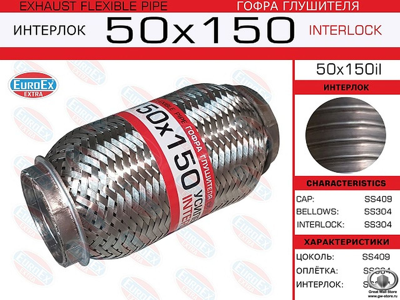 Гофра глушителя 150x50 ТРЕХСЛОЙНАЯ Interlock для Hover, Safe (EUROEX)