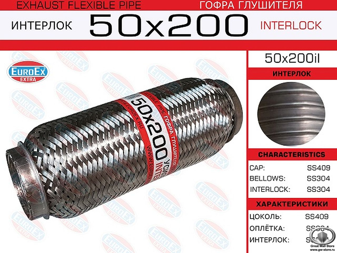 Гофра глушителя 200x50 ТРЕХСЛОЙНАЯ Interlock для Hover (EUROEX)