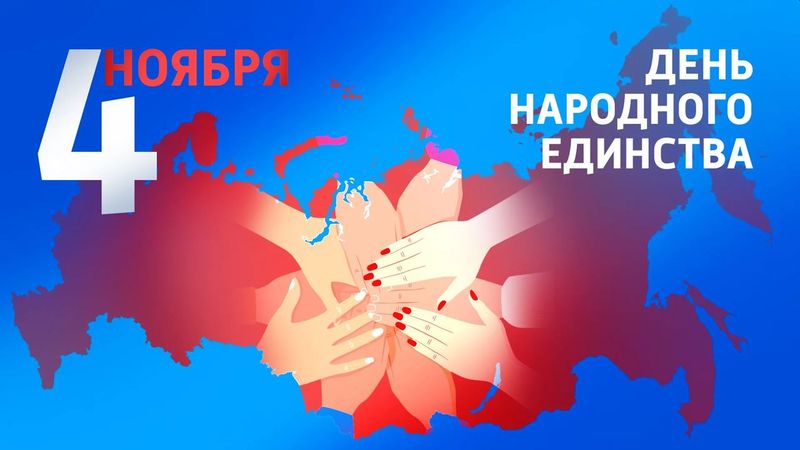День народного единства! 4 ноября, режим работы! День народного единства! 4 ноября, режим работы!