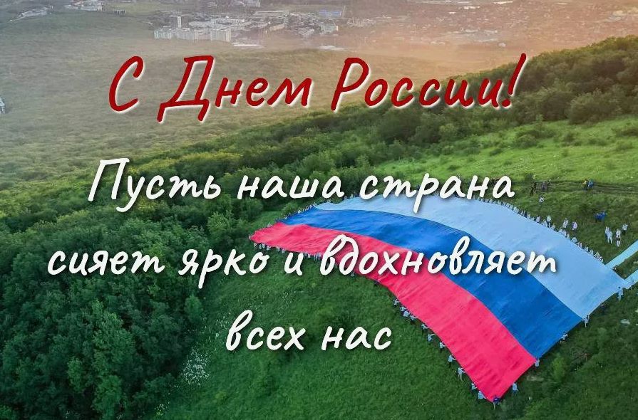 День России! 12 июня, режим работы! День России! 12 июня, режим работы!