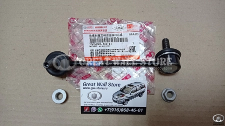 Стойка стабилизатора передней подвески правая Haval H5, Hover, Wingle (ОРИГИНАЛ)