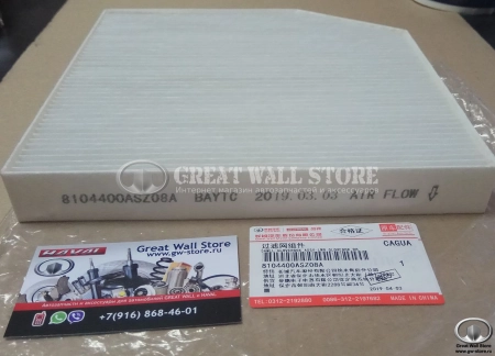 Фильтр салона HAVAL H2 (8100240XSZ08A ОРИГИНАЛ)