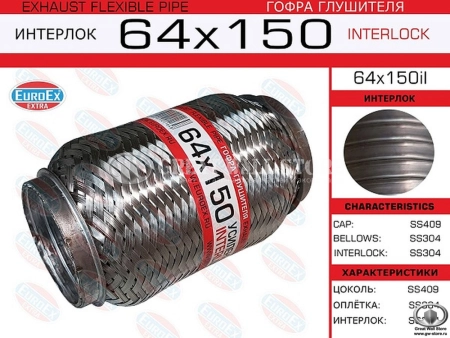 Гофра глушителя 150x64 ТРЕХСЛОЙНАЯ Interlock для Hover H3 NEW TURBO (EUROEX)