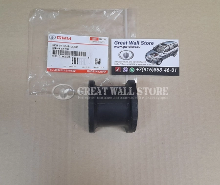 Втулка переднего стабилизатора GW Poer KINGKONG (ОРИГИНАЛ)