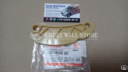 Направляющая цепи балансира верхняя Haval дв.4С20 (ОРИГИНАЛ)