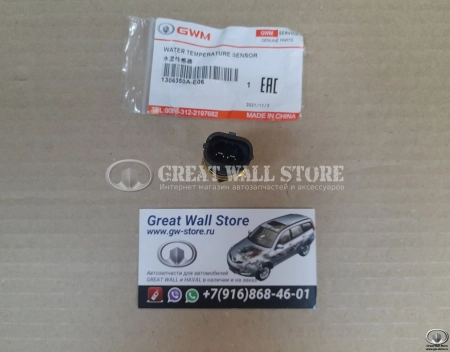 Датчик температуры охлаждающей жидкости Hover H5 Дизель, Wingle 7 (ОРИГИНАЛ) Датчик температуры охлаждающей жидкости Hover H5 Дизель, Wingle 7 (ОРИГИНАЛ)