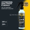 Антидождь LAVR, 255 мл Антидождь LAVR, 255 мл