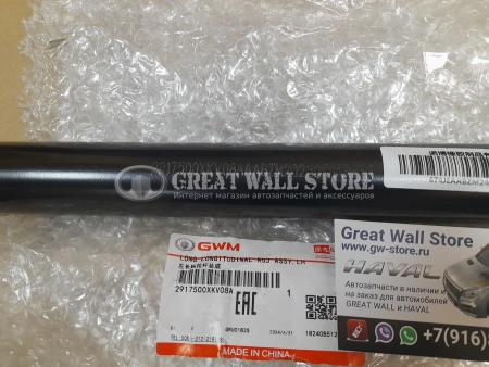 Тяга заднего моста продольная левая (№1) Haval H9 (ОРИГИНАЛ)