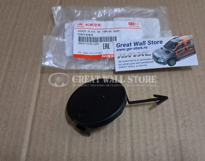Заглушка буксировочного крюка заднего бампера Haval H3 (ОРИГИНАЛ)