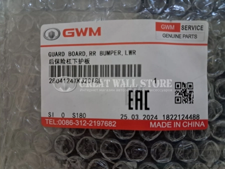 Накладка заднего бампера нижняя (диффузор) Haval H3 (ОРИГИНАЛ)