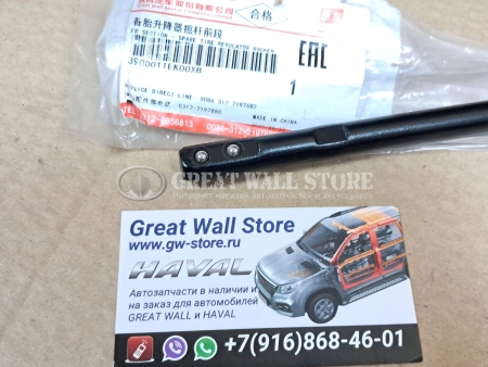 Вороток для снятия запасного колеса передний Hover, Wingle 3,5,7 (ОРИГИНАЛ)