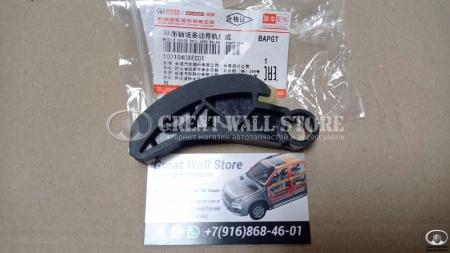 Направляющая цепи балансира подвижная Haval дв.4С20 (ОРИГИНАЛ) Направляющая цепи балансира подвижная Haval дв.4С20 (ОРИГИНАЛ)