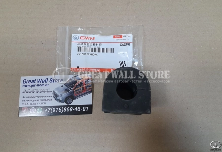 Втулка стабилизатора заднего HAVAL H8 Втулка стабилизатора заднего HAVAL H8