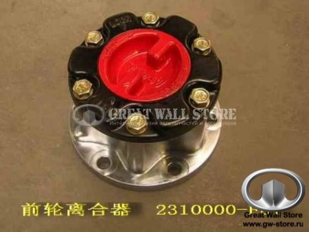 Механизм блокировки переднего моста GW DEER, SAFE (4x4) (Хаб)