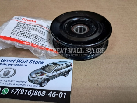 Ролик натяжителя ремня кондиционера HOVER 2.4, 2.0 бензин (ОРИГИНАЛ металлический без кронштейна)