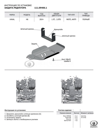 Защита редуктора (сталь) Автоброня для Haval H6 (2014-2020)