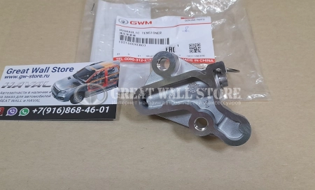 Натяжитель цепи ГРМ Haval F7, F7X 1.5л GW4B15(A) (ОРИГИНАЛ) Натяжитель цепи ГРМ Haval F7, F7X 1.5л GW4B15(A) (ОРИГИНАЛ)