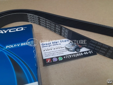 Ремень генератора Haval F7, F7X 2.0, H9 218л.с, H5 II-поколен., Tank 300 (Dayco аналог 1025011XEC06)