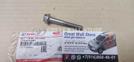 Болт ролика ГРМ натяжного Haval H9 дизель, H5 II-поколение дизель (ОРИГИНАЛ)