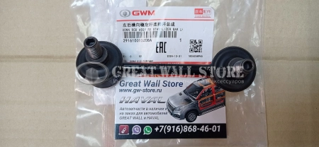 Стойка стабилизатора задняя левая HAVAL H2 (ОРИГИНАЛ)