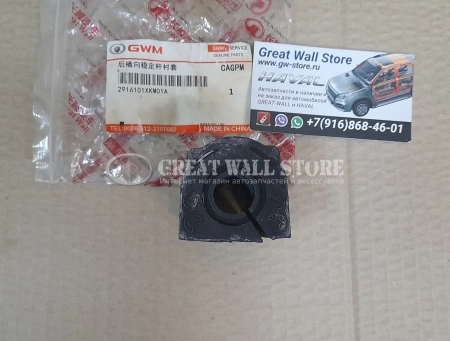 Втулка стабилизатора задней подвески HAVAL H5 II-поколение (ОРИГИНАЛ)