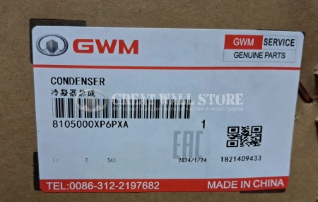 Радиатор кондиционера WIngle 7 (ОРИГИНАЛ)