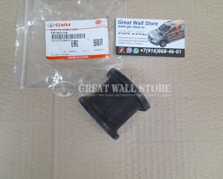 Втулка стабилизатора передней подвески HAVAL H5 II-поколение (ОРИГИНАЛ)