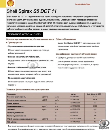 Масло трансмиссионное Shell Spirax S5 DCT11 4л (в РКПП Haval F7, F7X)