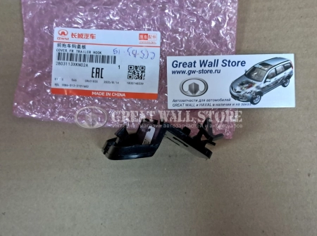 Заглушка буксировочного крюка переднего бампера Haval F7 II-поколение (ОРИГИНАЛ)