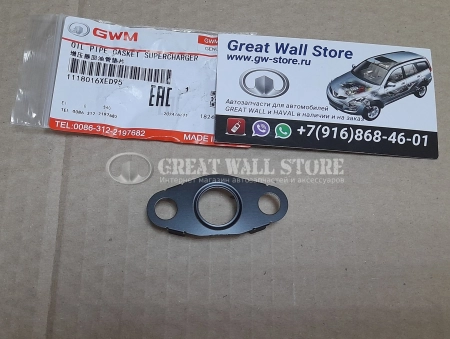 Прокладка трубки турбины Haval H9 Дизель, GW Poer (ОРИГИНАЛ) Прокладка трубки турбины Haval H9 Дизель, GW Poer (ОРИГИНАЛ)