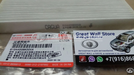 Фильтр салона Hover H3,H5 (с 2013г.в.), H3 NEW, HAVAL H5 (ОРИГИНАЛ)