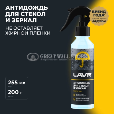 Антидождь LAVR, 255 мл