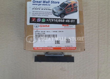 Успокоитель цепи ГРМ верхний дв.GW4B15 Haval Jolion, H3, F7 II-поколение (ОРИГИНАЛ)