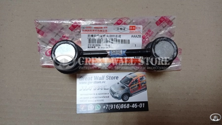 Стойка стабилизатора заднего Haval H5, Hover (ОРИГИНАЛ)