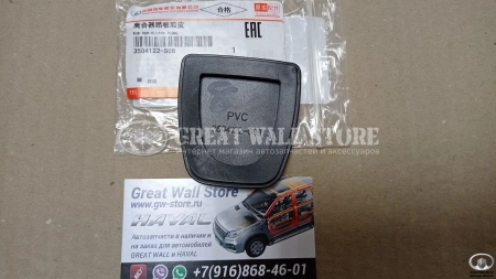 Накладка педали сцепления Haval H6, H6 Coupe, M6 (ОРИГИНАЛ) Накладка педали сцепления Haval H6, H6 Coupe, M6 (ОРИГИНАЛ)