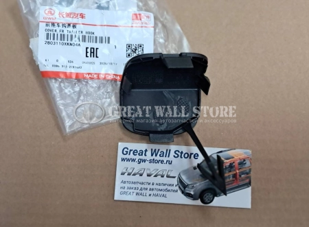 Заглушка буксировочного крюка переднего бампера Haval Dargo (ОРИГИНАЛ)