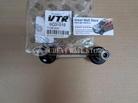 Стойка стабилизатора задняя левая HAVAL H2 (VTR аналог 2916100XSZ08A)