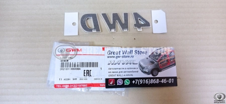 Эмблема надпись "4WD" двери багажника Haval H9 (ОРИГИНАЛ)