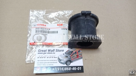 Втулка стабилизатора передней подвески HAVAL H9 (ОРИГИНАЛ) Втулка стабилизатора передней подвески HAVAL H9 (ОРИГИНАЛ)