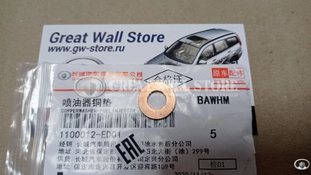 Шайба медная топливной форсунки Hover H5 Дизель, Wingle 7, Haval H9 Дизель (ОРИГИНАЛ) Шайба медная топливной форсунки Hover H5 Дизель, Wingle 7, Haval H9 Дизель (ОРИГИНАЛ)