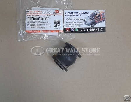 Втулка стабилизатора передней подвески HAVAL H6 Coupe, F7, F7X (ОРИГИНАЛ)